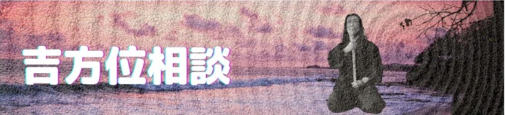 吉方位相談 易セラピスト 角田繁