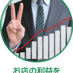 お店の利益を手に入れられます