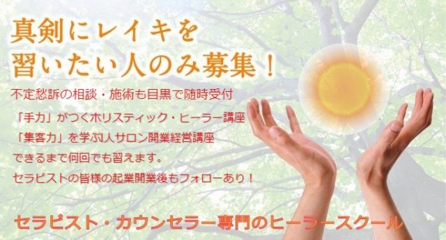 湘南自然療法院は2004年からレイキヒーリングスクールとして活動しています・