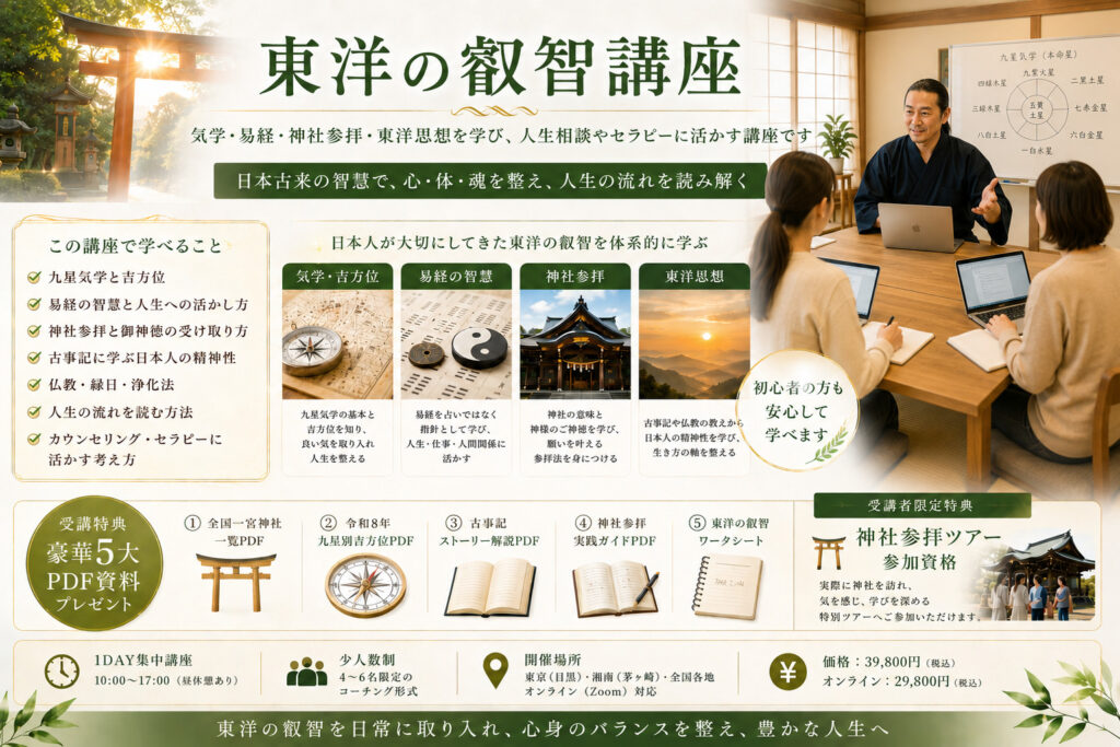 東洋の叡智「気学」講座。神社・古事記・易経・九星気学・吉方位・仏教を通してBODY・MIND・SPIRITSを整える1DAY実践講座。東京目黒・湘南茅ヶ崎・全国開催・オンライン対応。湘南自然療法院・清家龍征が指導。