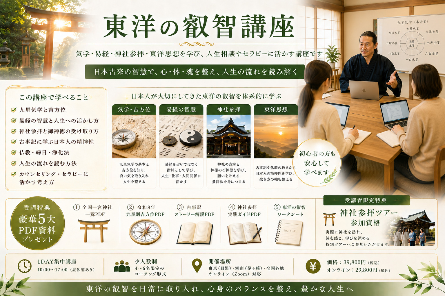 東洋の叡智「気学」講座。神社・古事記・易経・九星気学・吉方位・仏教を通してBODY・MIND・SPIRITSを整える1DAY実践講座。東京目黒・湘南茅ヶ崎・全国開催・オンライン対応。湘南自然療法院・清家龍征が指導。