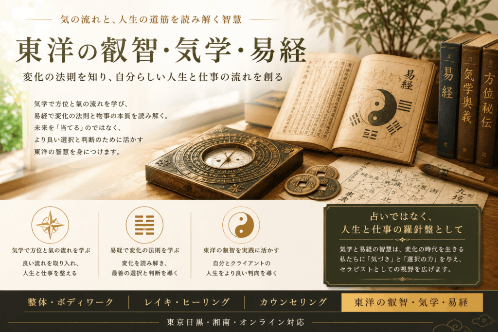 東洋の叡智・易経・気学・方位学コーチング講座
