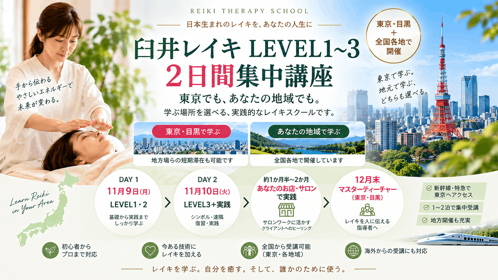 臼井レイキ 講座東京