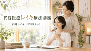 代替医療レイキ療法講座