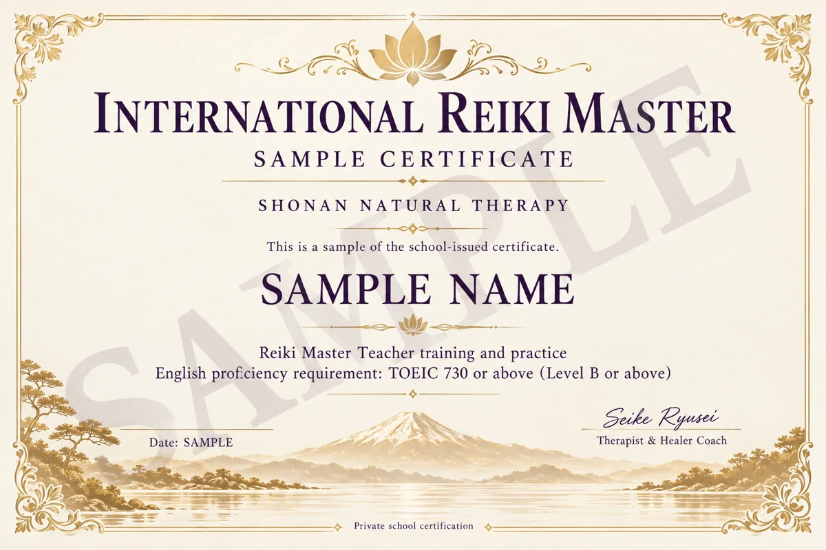 湘南自然療法院 インターナショナルレイキマスター認定書 SAMPLE